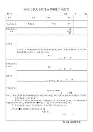 西南民族大学学生申请校外住宿审批表 - swuneducn.docx