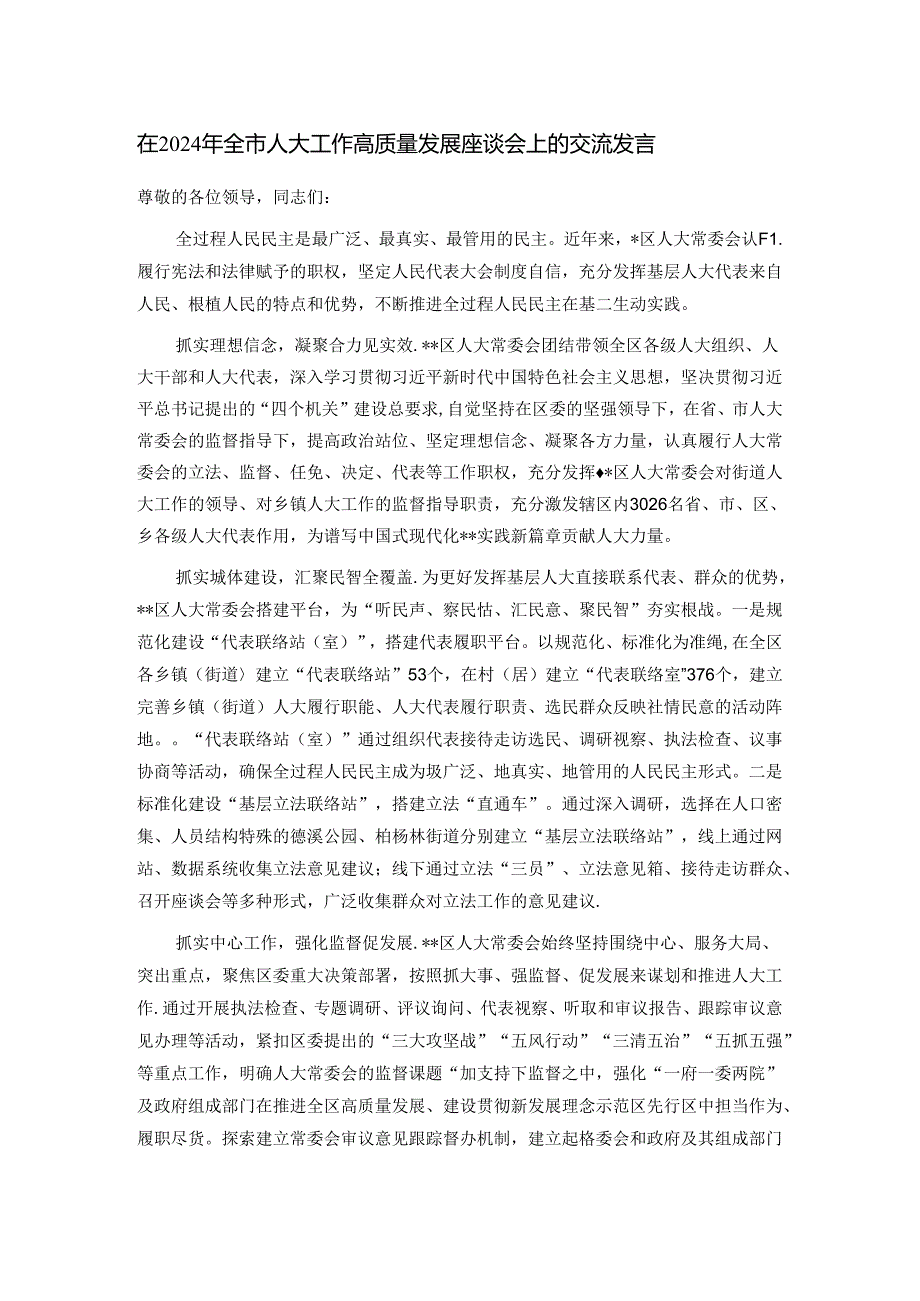 在2024年全市人大工作高质量发展座谈会上的交流发言.docx_第1页