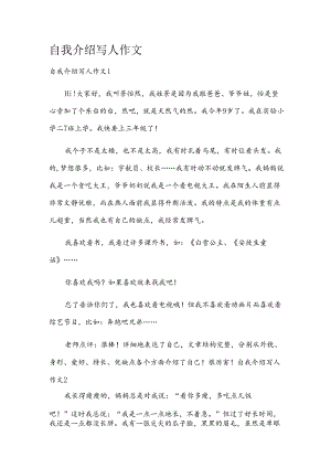 自我介绍写人作文.docx