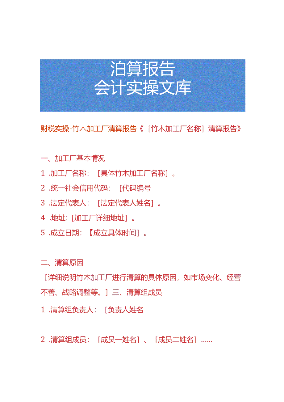 财税实操-竹木加工厂清算报告.docx_第1页