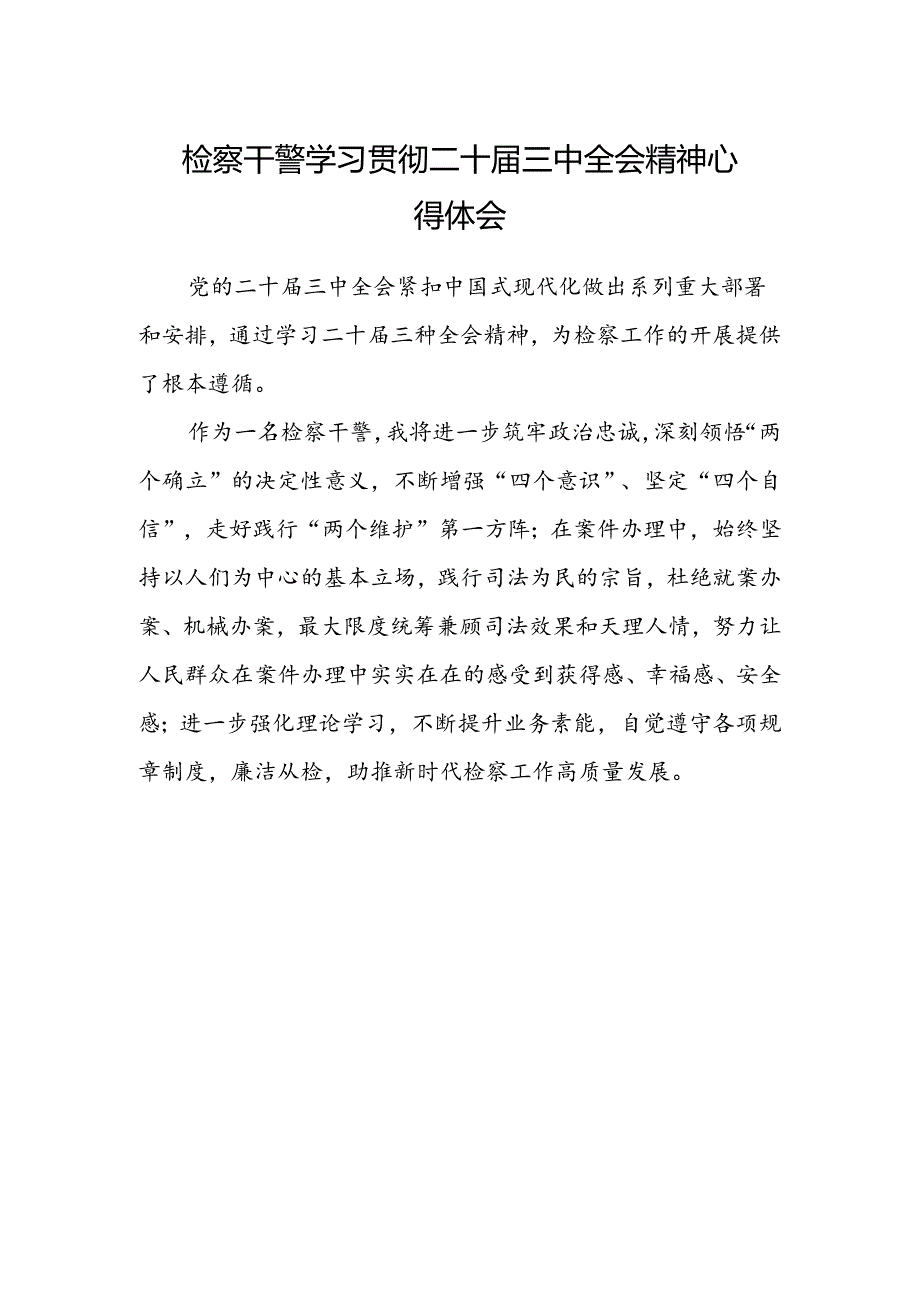检察干警学习贯彻二十届三中全会精神心得体会范文.docx_第1页