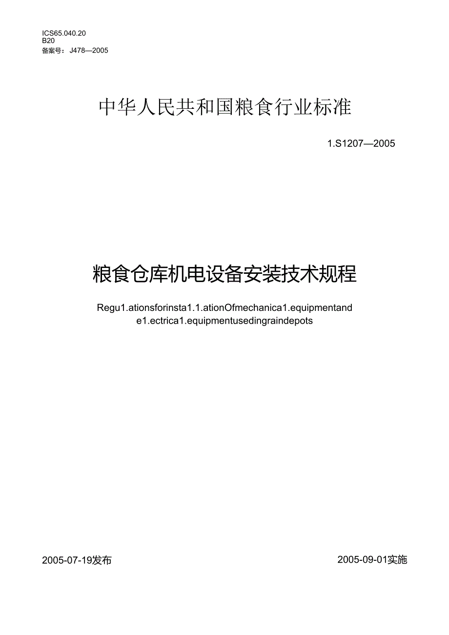 粮食仓库机电设备安装技术规程.docx_第1页