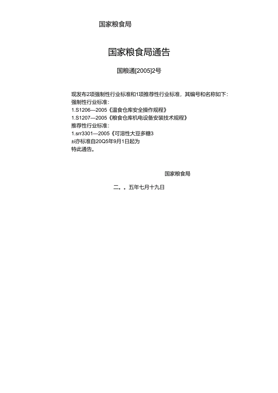粮食仓库机电设备安装技术规程.docx_第2页