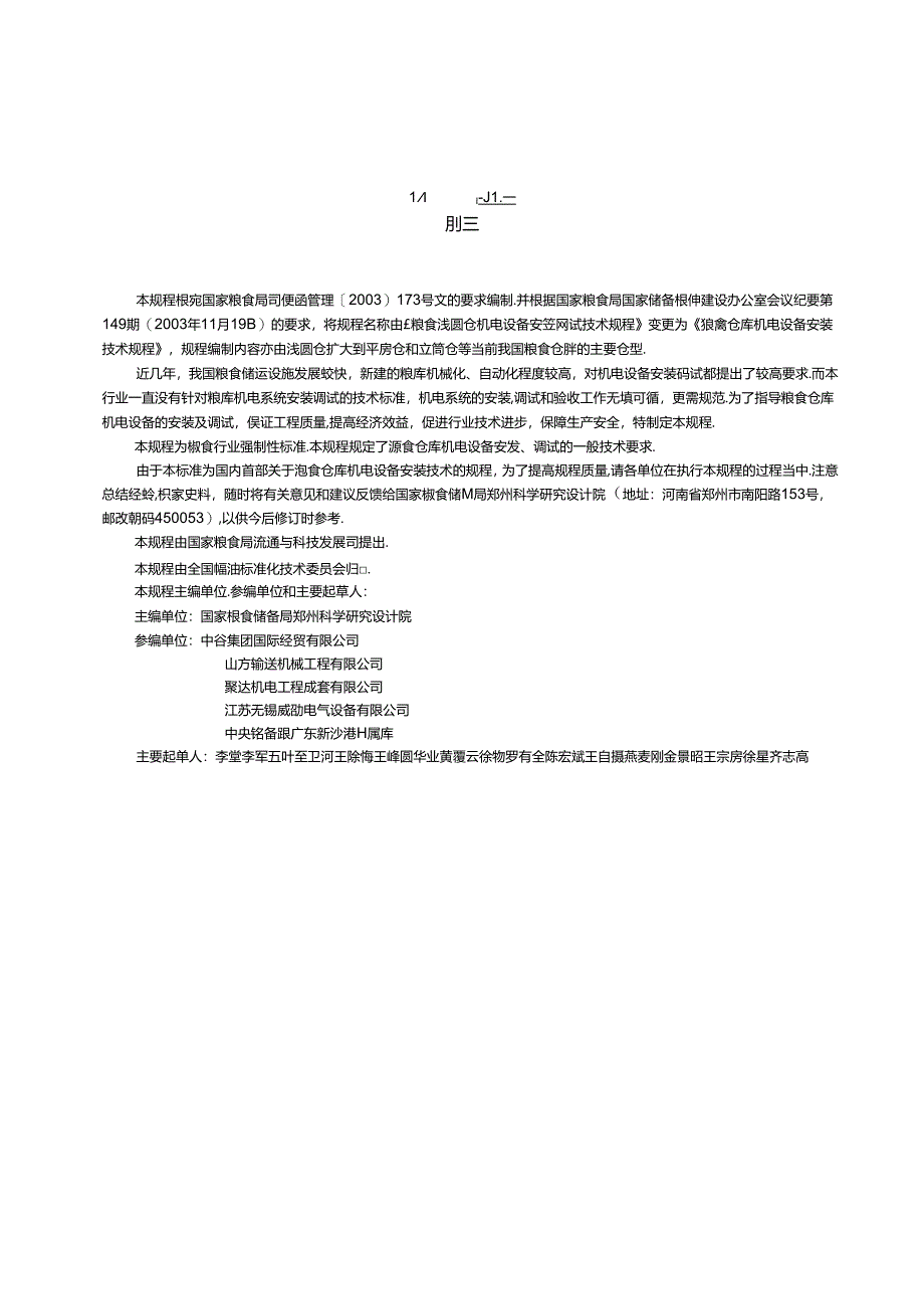 粮食仓库机电设备安装技术规程.docx_第3页