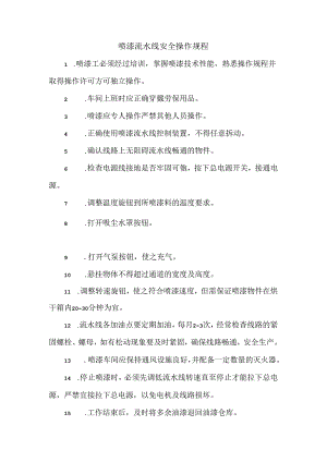 喷漆流水线安全操作规程.docx