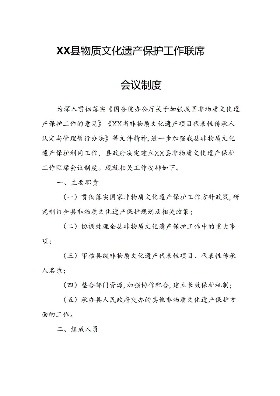 XX县非物质文化遗产保护工作联席会议制度.docx_第1页