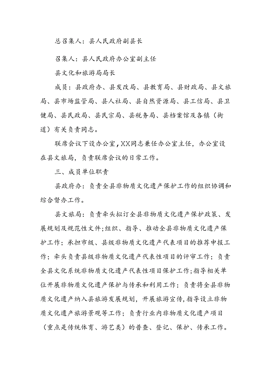 XX县非物质文化遗产保护工作联席会议制度.docx_第2页