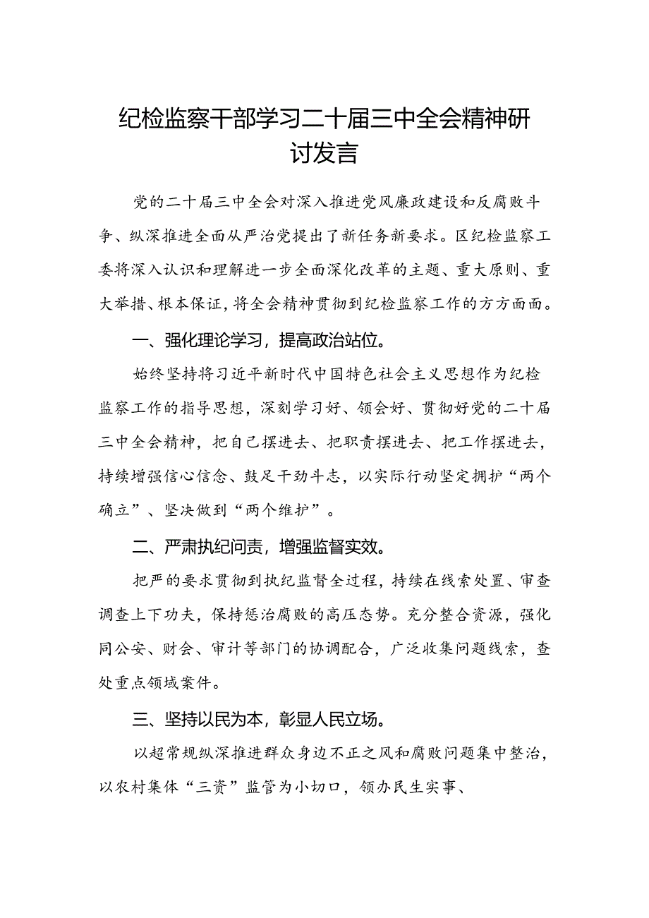 纪检监察干部学习二十届三中全会精神研讨发言.docx_第1页