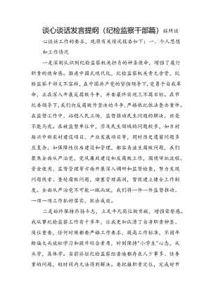 谈心谈话发言提纲(纪检监察干部篇).docx