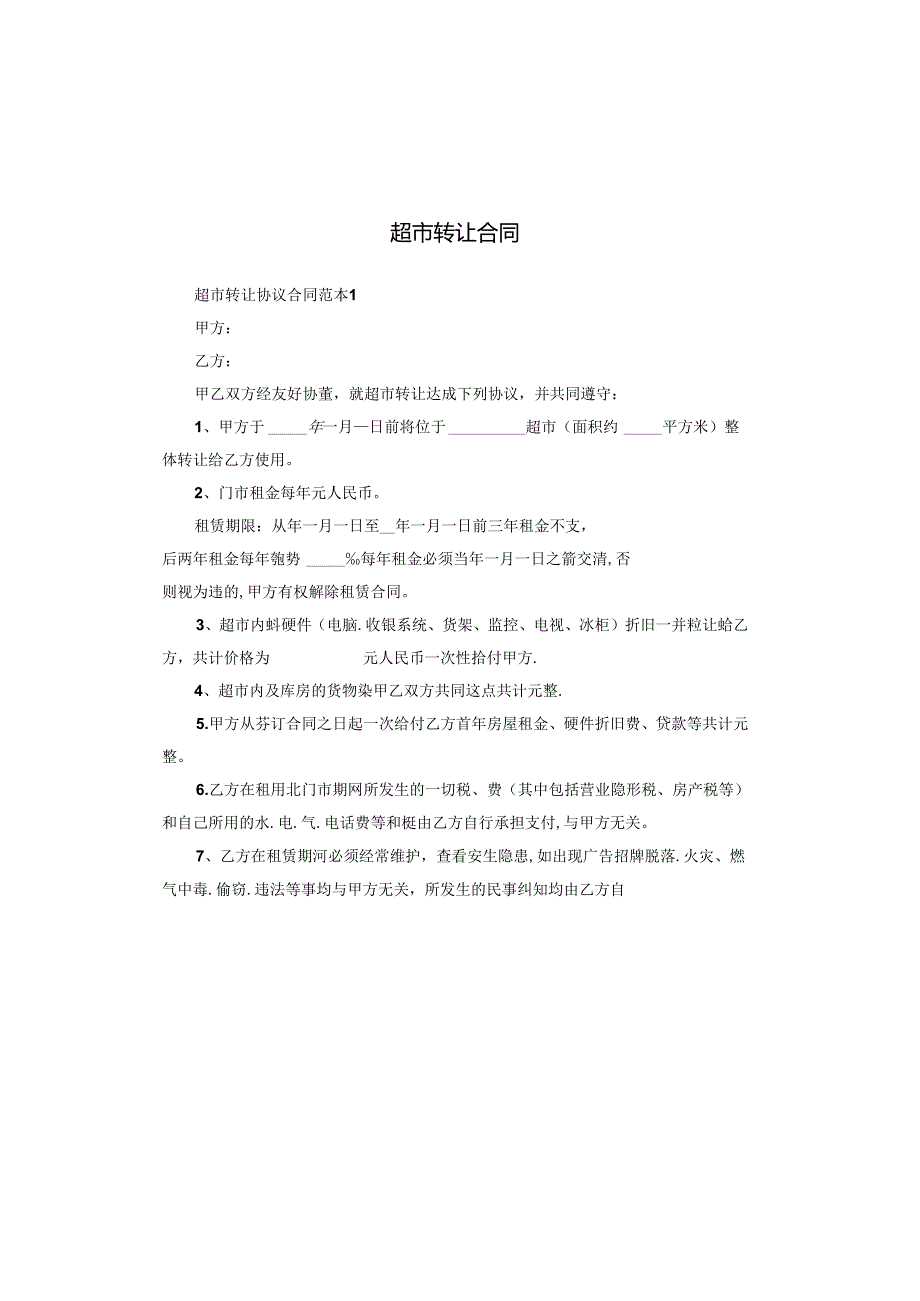 超市转让合同.docx_第1页