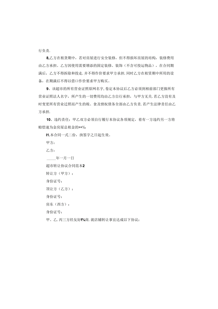 超市转让合同.docx_第2页