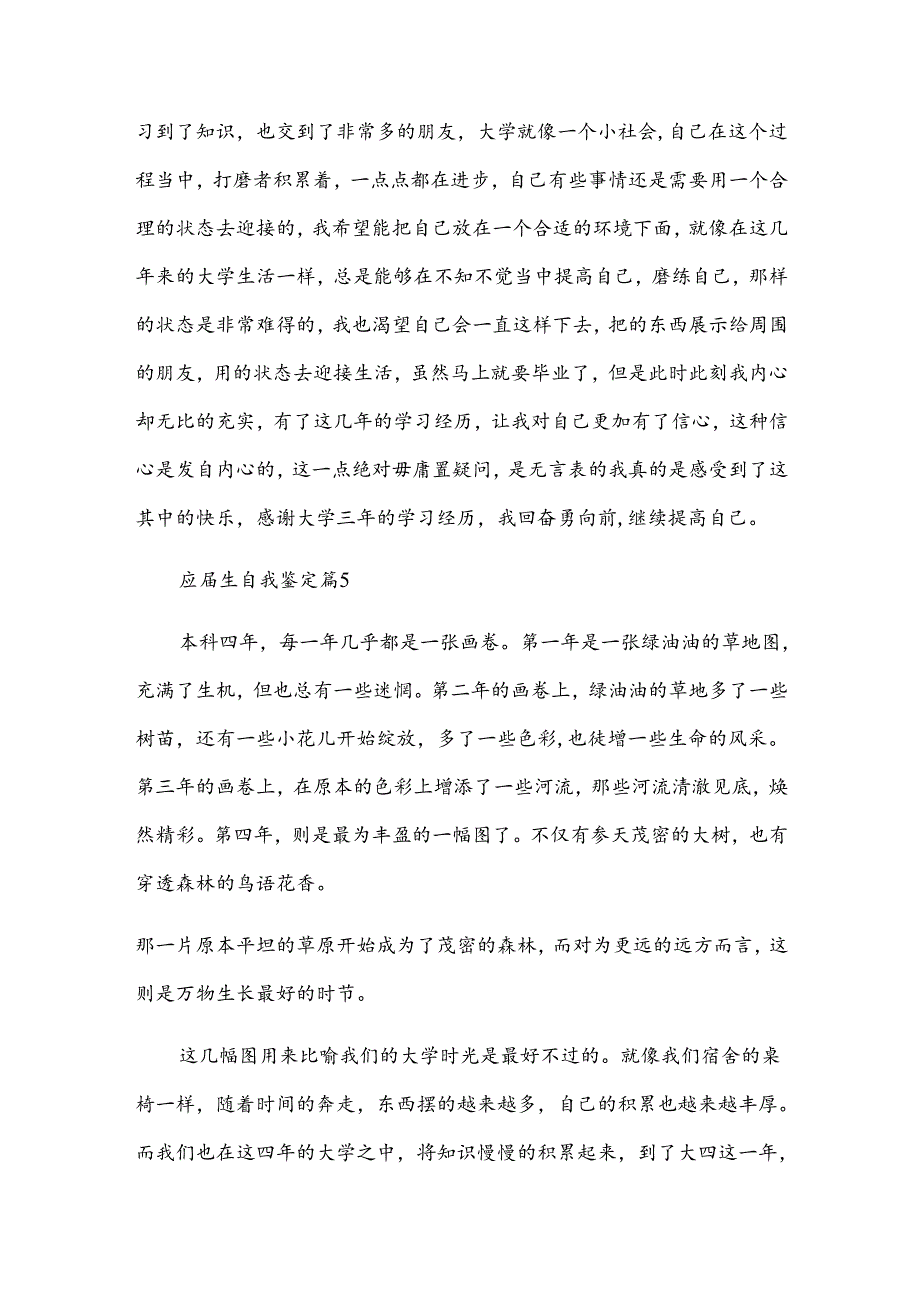 应届生自我鉴定（35篇）.docx_第3页