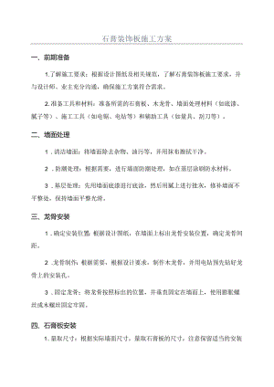 石膏装饰板施工方案.docx