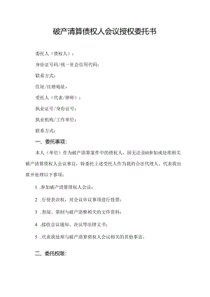 破产清算债权人会议授权委托书.docx