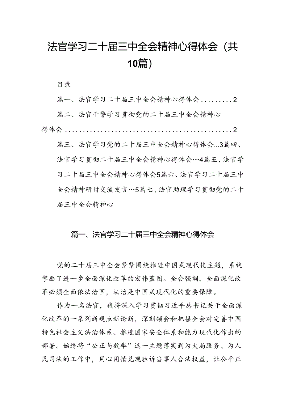 （10篇）法官学习二十届三中全会精神心得体会汇编.docx_第1页