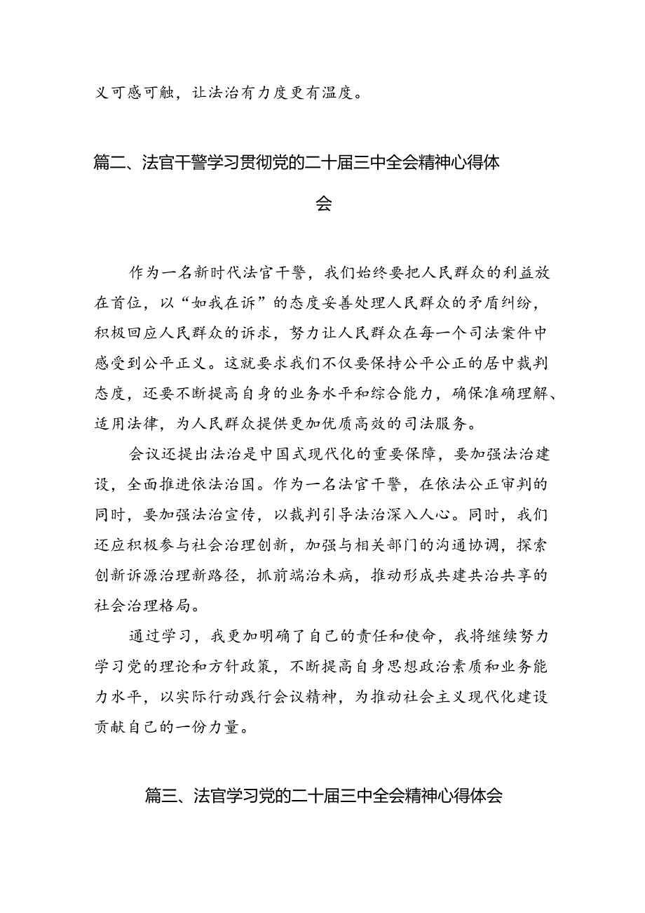 （10篇）法官学习二十届三中全会精神心得体会汇编.docx_第2页