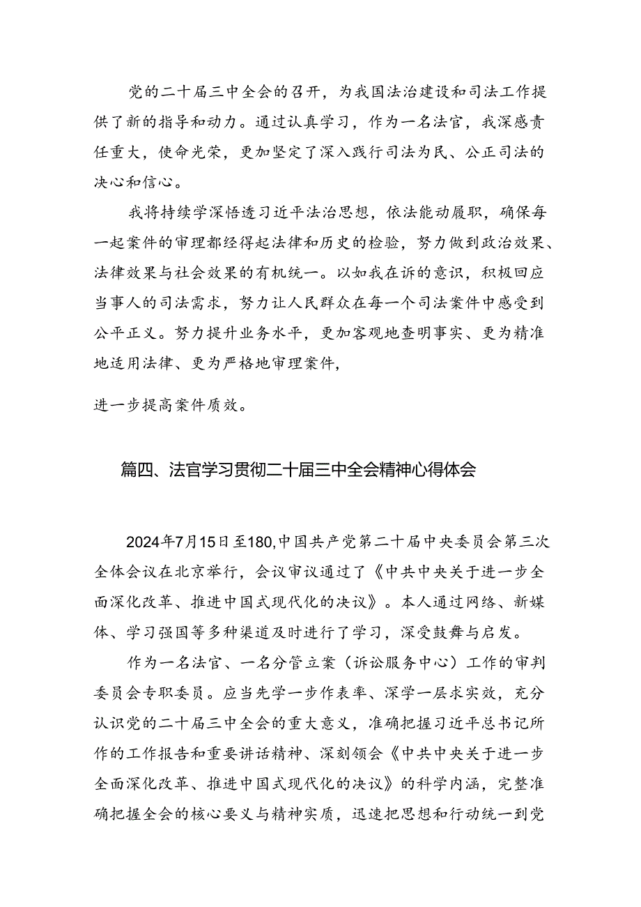 （10篇）法官学习二十届三中全会精神心得体会汇编.docx_第3页