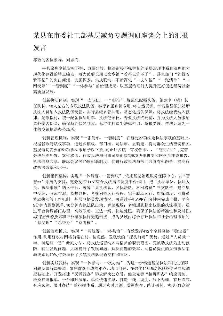 某县在市委社工部基层减负专题调研座谈会上的汇报发言.docx_第1页