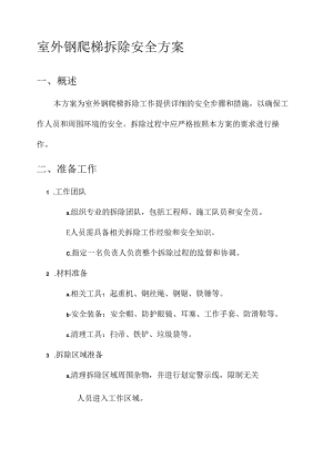 室外钢爬梯拆除安全方案.docx