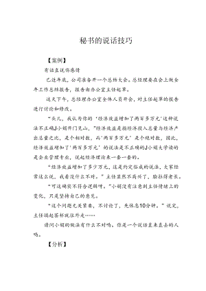 秘书的说话技巧.docx