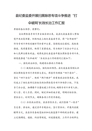 县纪委监委开展扫黑除恶专项斗争推进“打伞破网”长效长治工作汇报.docx