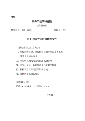 金融机构涉刑案件报告模板.docx