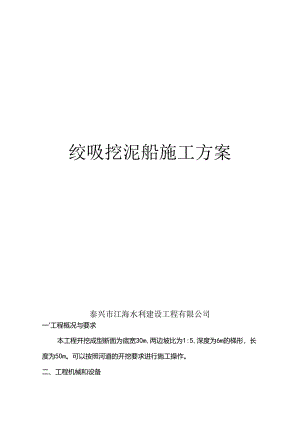 绞吸船施工方案 .docx
