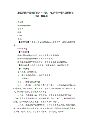 第四课 揭开情绪的面纱 （22张）+公开课一等奖创新教学设计+导学单.docx