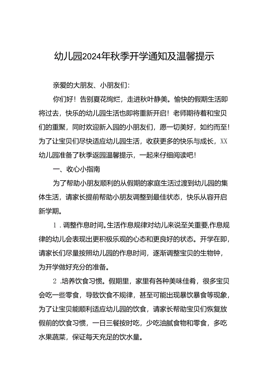 幼儿园关于2024年秋季学期开学返园的温馨提示18篇.docx_第1页