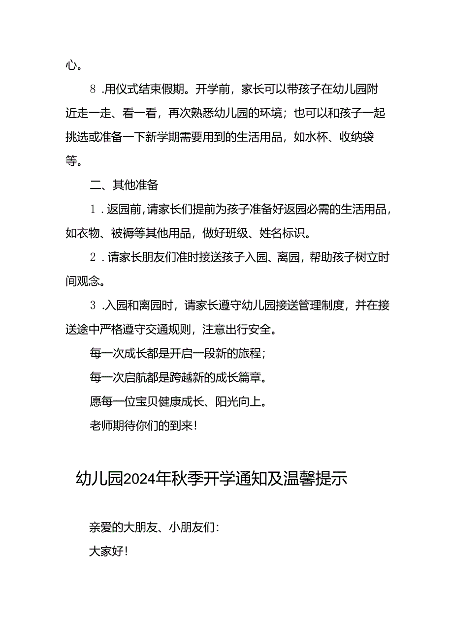 幼儿园关于2024年秋季学期开学返园的温馨提示18篇.docx_第3页