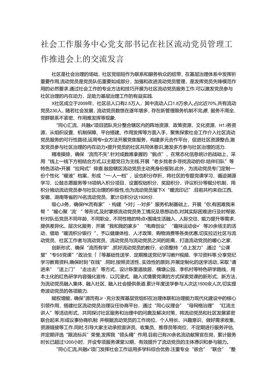 社会工作服务中心党支部书记在社区流动党员管理工作推进会上的交流发言.docx_第1页