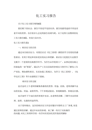 化工实习报告.docx