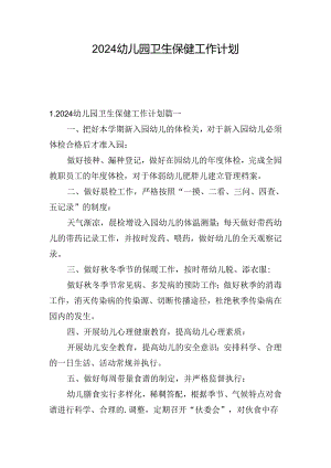 2024幼儿园卫生保健工作计划.docx