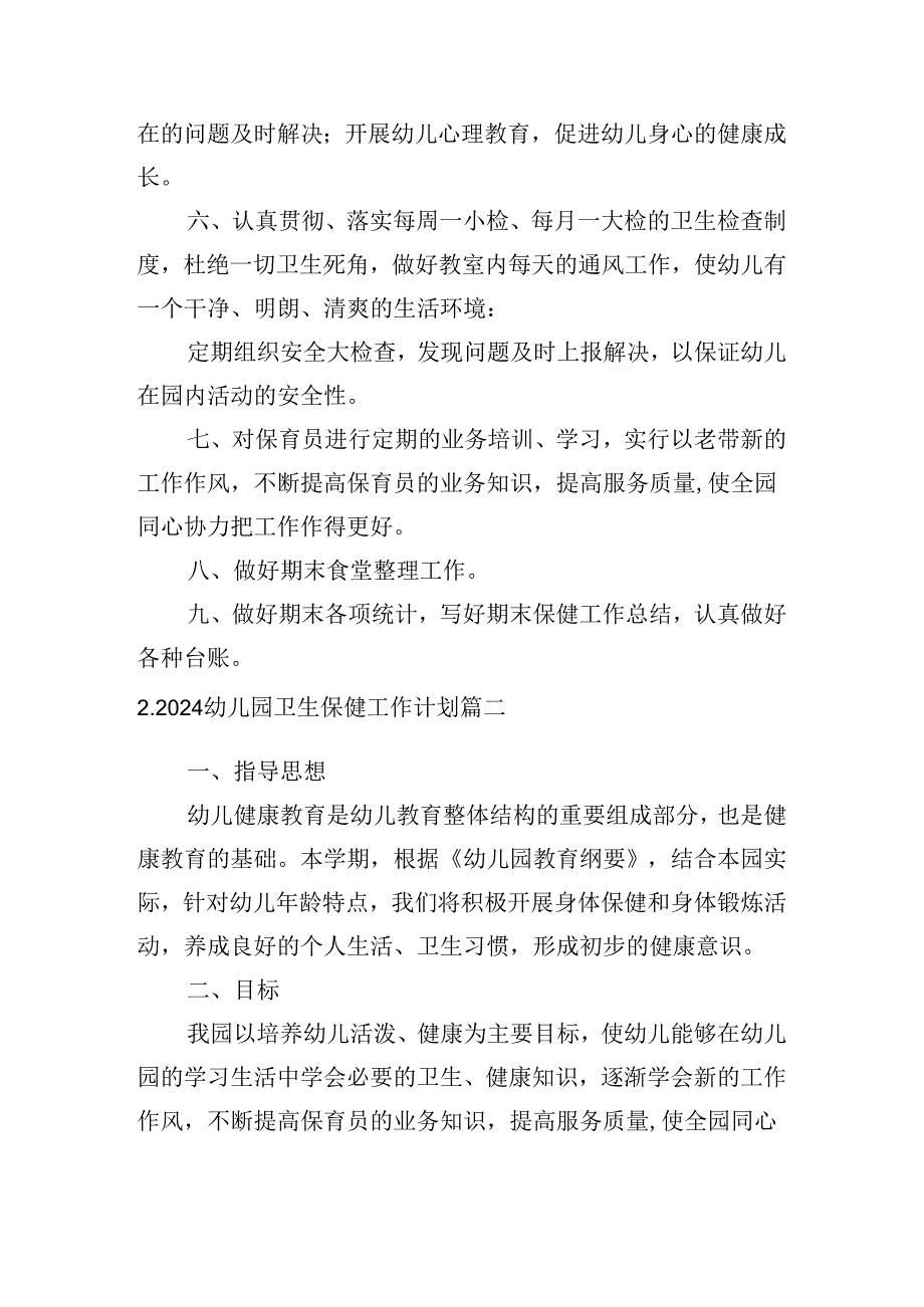 2024幼儿园卫生保健工作计划.docx_第2页