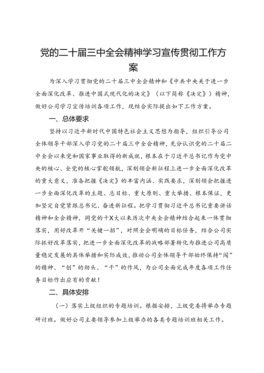 党的二十届三中全会精神学习宣传贯彻工作方案.docx_第1页