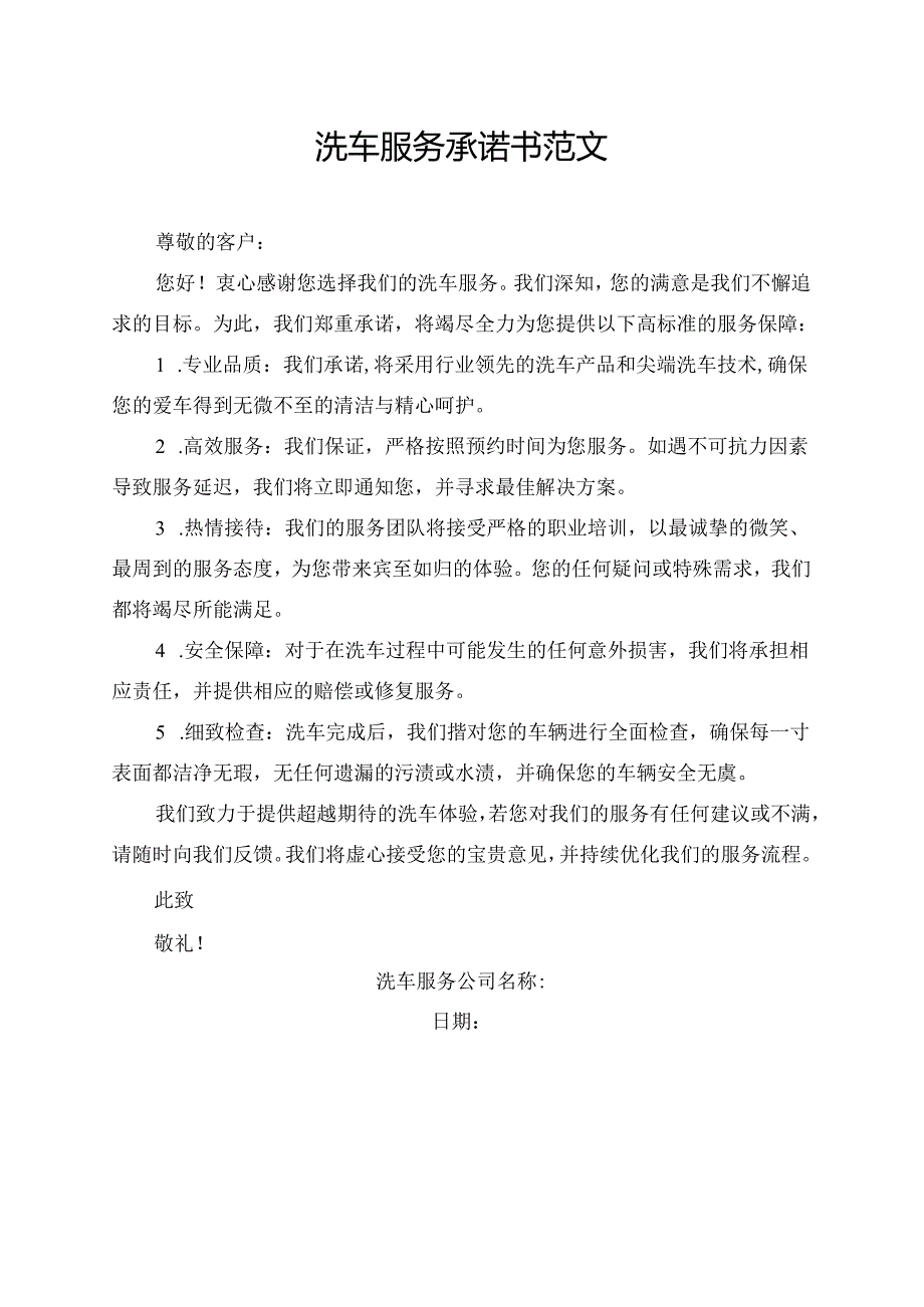 洗车服务承诺书范文.docx_第1页