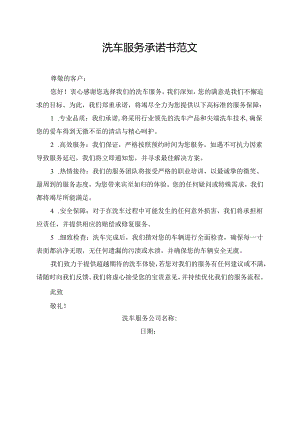 洗车服务承诺书范文.docx