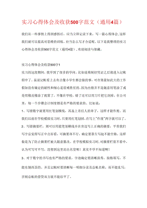 实习心得体会及收获500字范文(通用4篇).docx