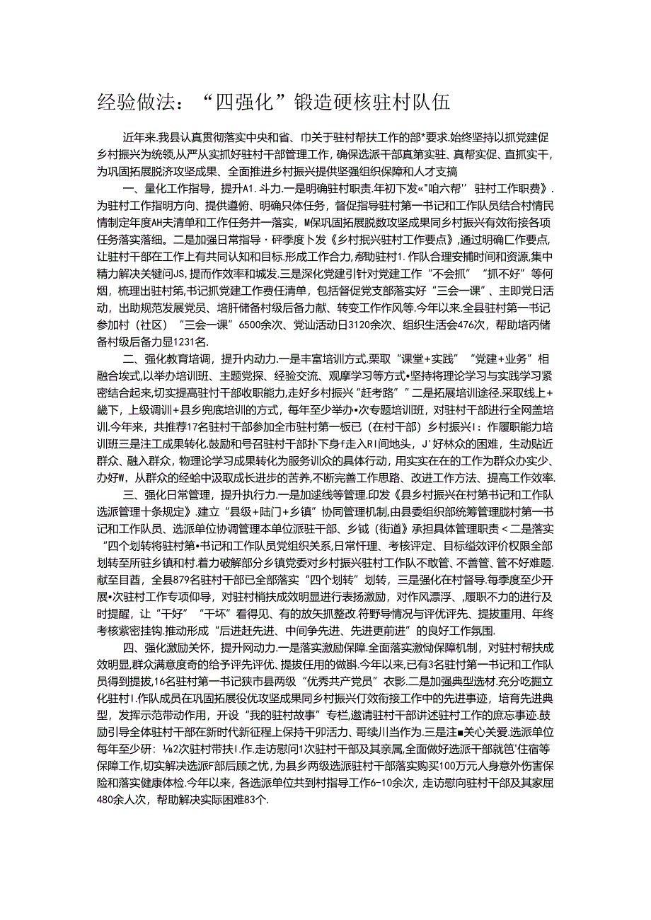 经验做法：“四强化”锻造硬核驻村队伍.docx_第1页