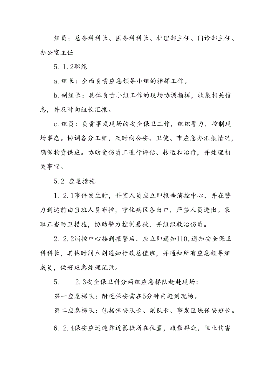 暴力袭医应急处置预案四篇.docx_第2页
