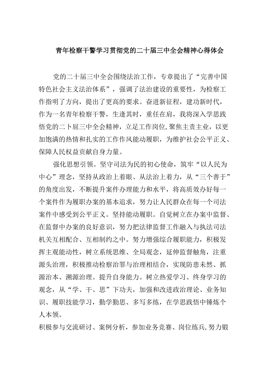 青年检察干警学习贯彻党的二十届三中全会精神心得体会8篇（最新版）.docx_第1页