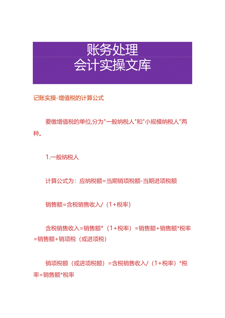 记账实操-增值税的计算公式.docx_第1页