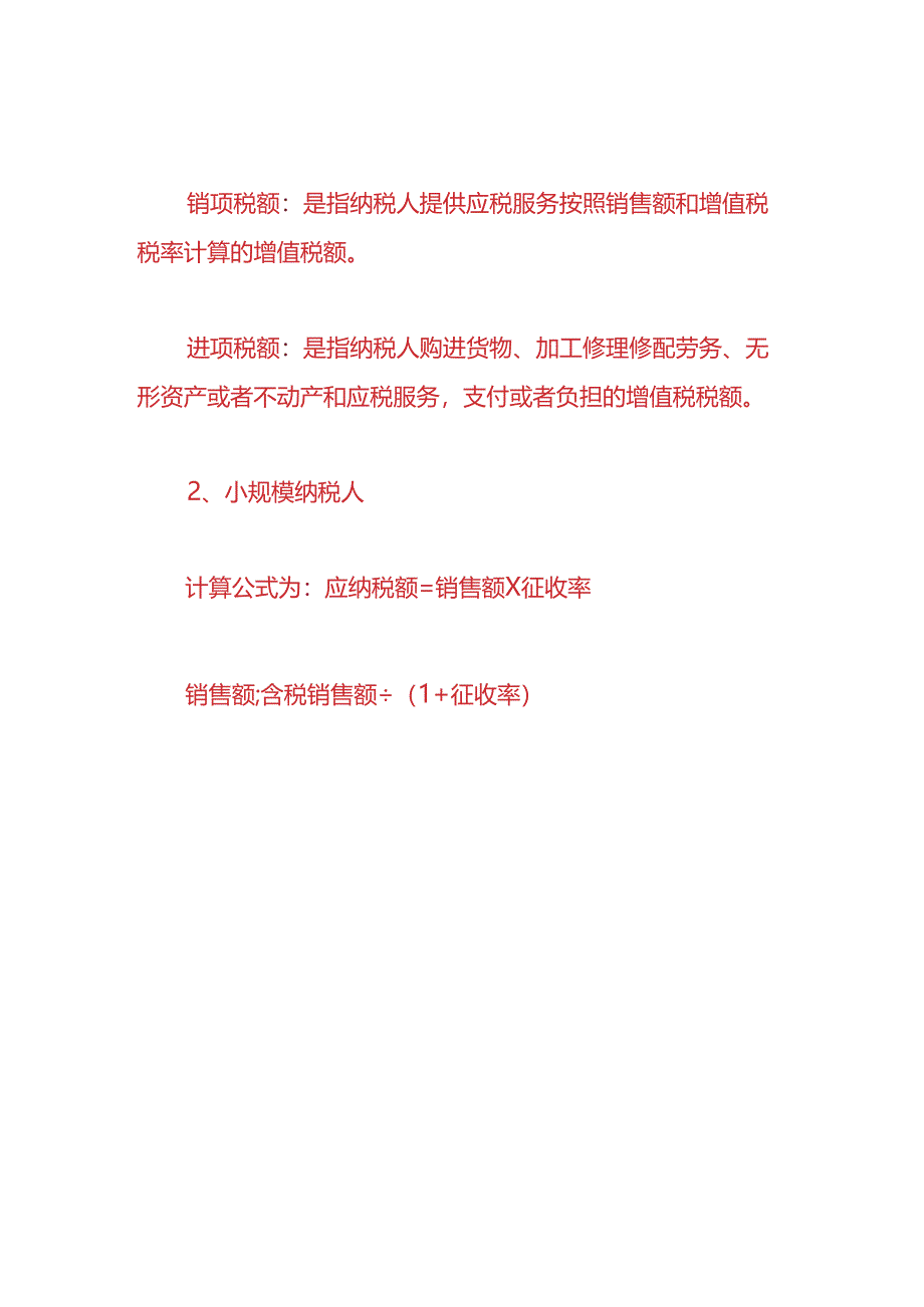 记账实操-增值税的计算公式.docx_第2页