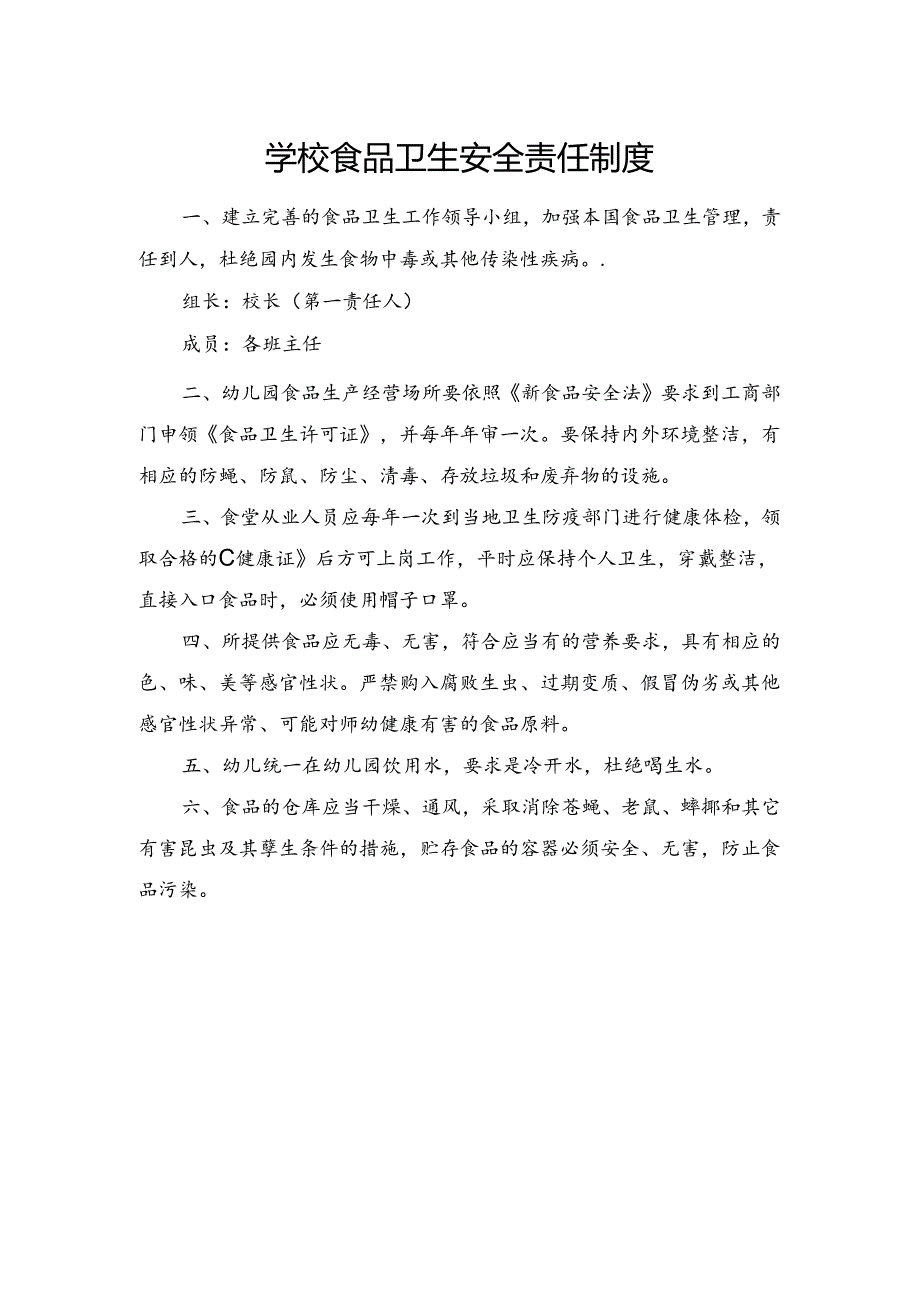 学校食品卫生安全责任制度.docx_第1页