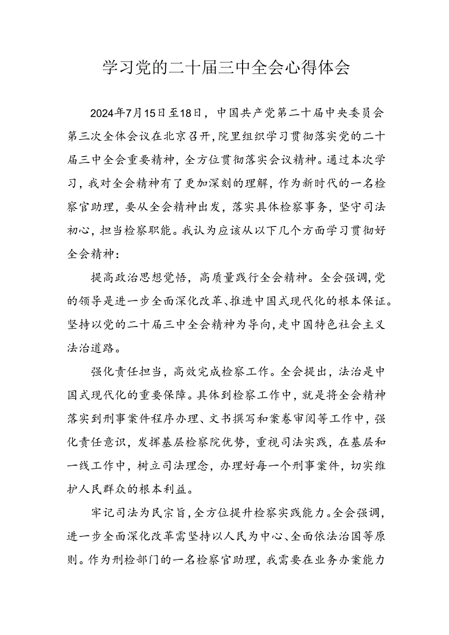 学习2024年学习党的二十届三中全会个人心得体会 （汇编4份）.docx_第1页