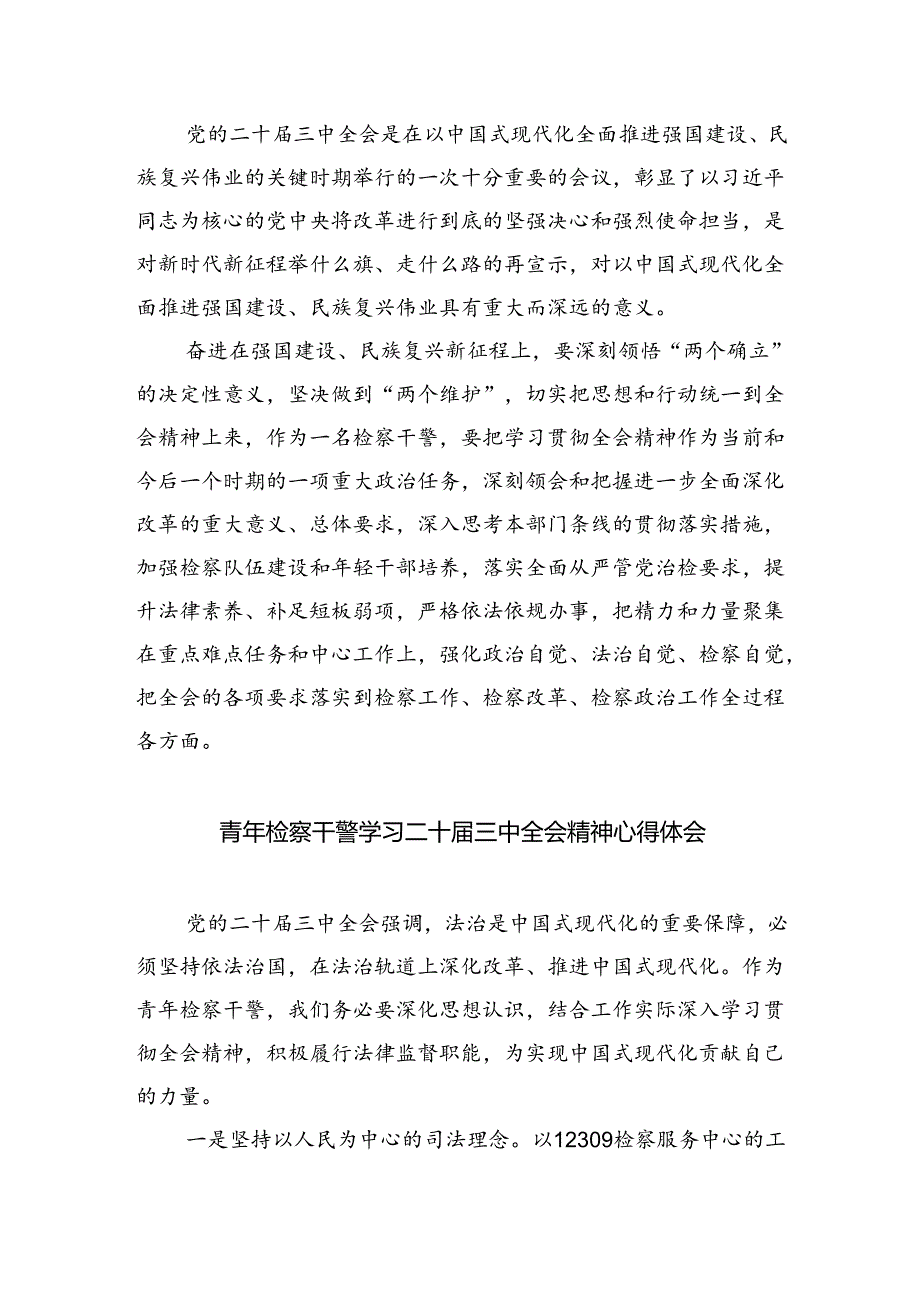 基层检察院检察长学习贯彻党的二十届三中全会精神心得体会8篇（精选版）.docx_第3页