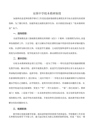 安国中学校本教研制度.docx