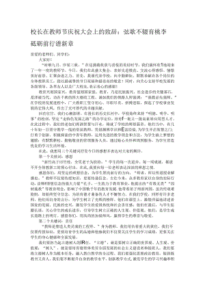 校长在教师节庆祝大会上的致辞：弦歌不辍育桃李 砥砺前行谱新章.docx