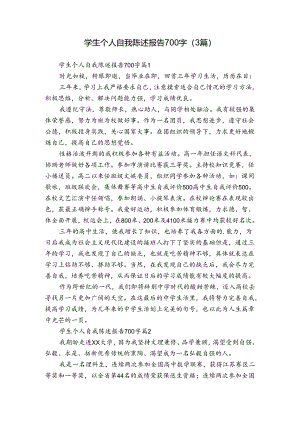 学生个人自我陈述报告700字（3篇）.docx