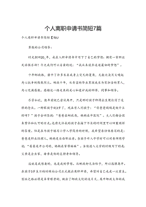 个人离职申请书简短7篇.docx